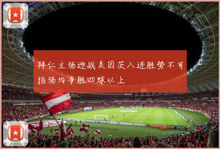 拜仁主场迎战美因茨八连胜势不可挡场均净胜四球以上
