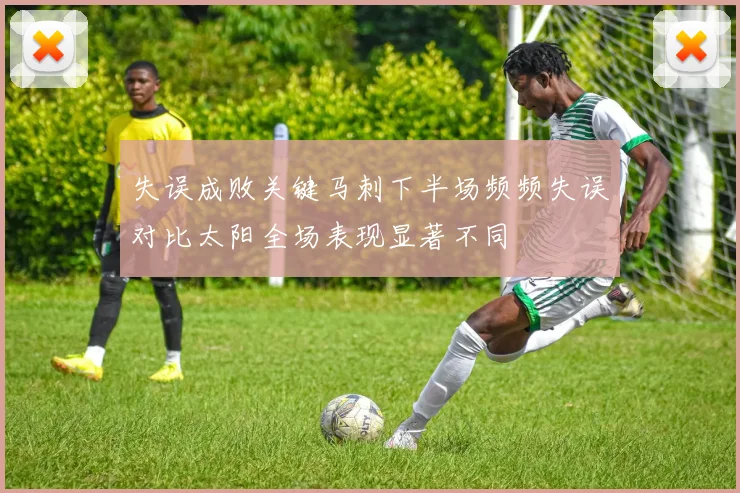 失误成败关键马刺下半场频频失误对比太阳全场表现显著不同
