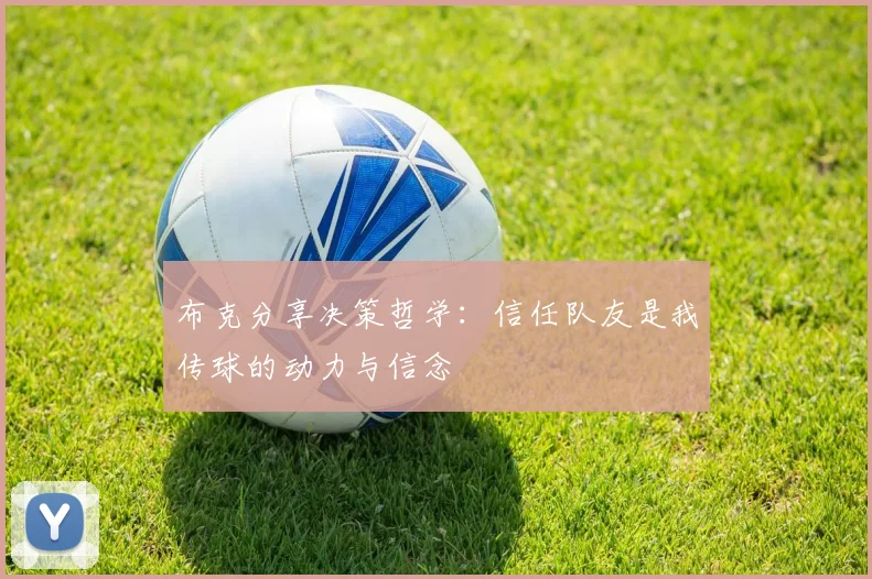 布克分享决策哲学：信任队友是我传球的动力与信念