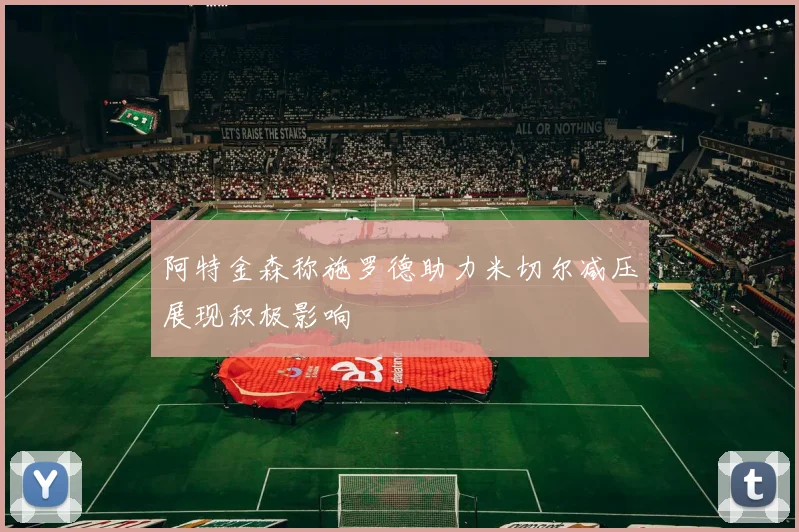 阿特金森称施罗德助力米切尔减压展现积极影响