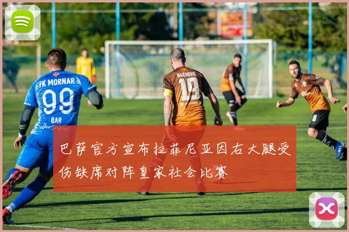 巴萨官方宣布拉菲尼亚因右大腿受伤缺席对阵皇家社会比赛