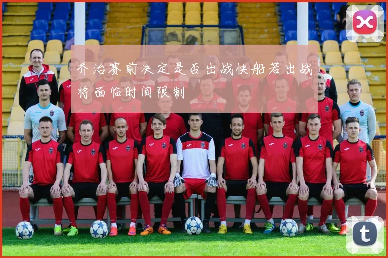 乔治赛前决定是否出战快船若出战将面临时间限制