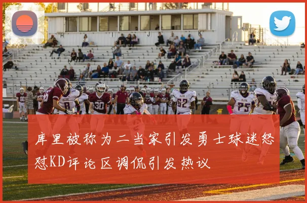 库里被称为二当家引发勇士球迷怒怼KD评论区调侃引发热议