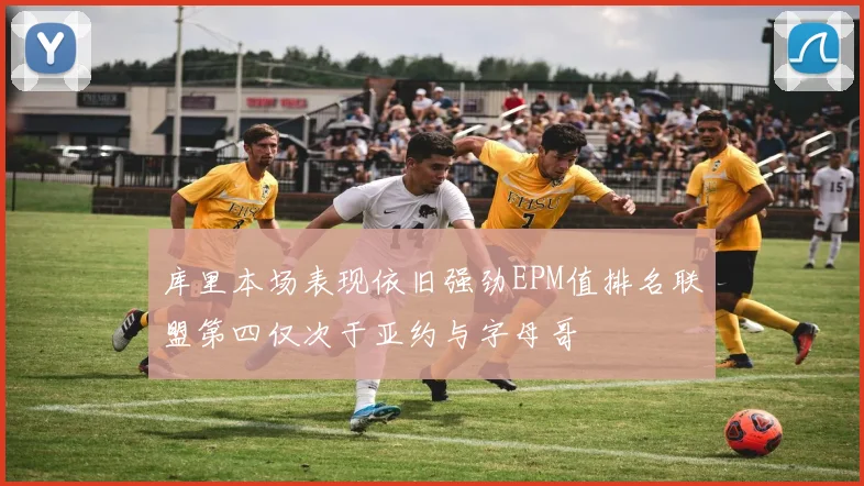 库里本场表现依旧强劲EPM值排名联盟第四仅次于亚约与字母哥
